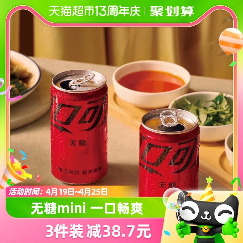 可口可乐mini无糖200ml×24罐