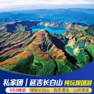 私家团|延吉长白山旅游北坡西坡天池图们口岸4天3晚纯玩私家团游