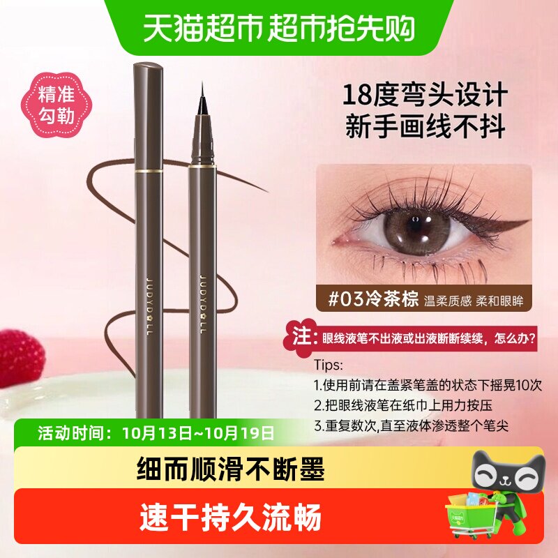 【详情领优惠】judydoll橘朵极细眼线液笔防水精雕速干美工笔点痣