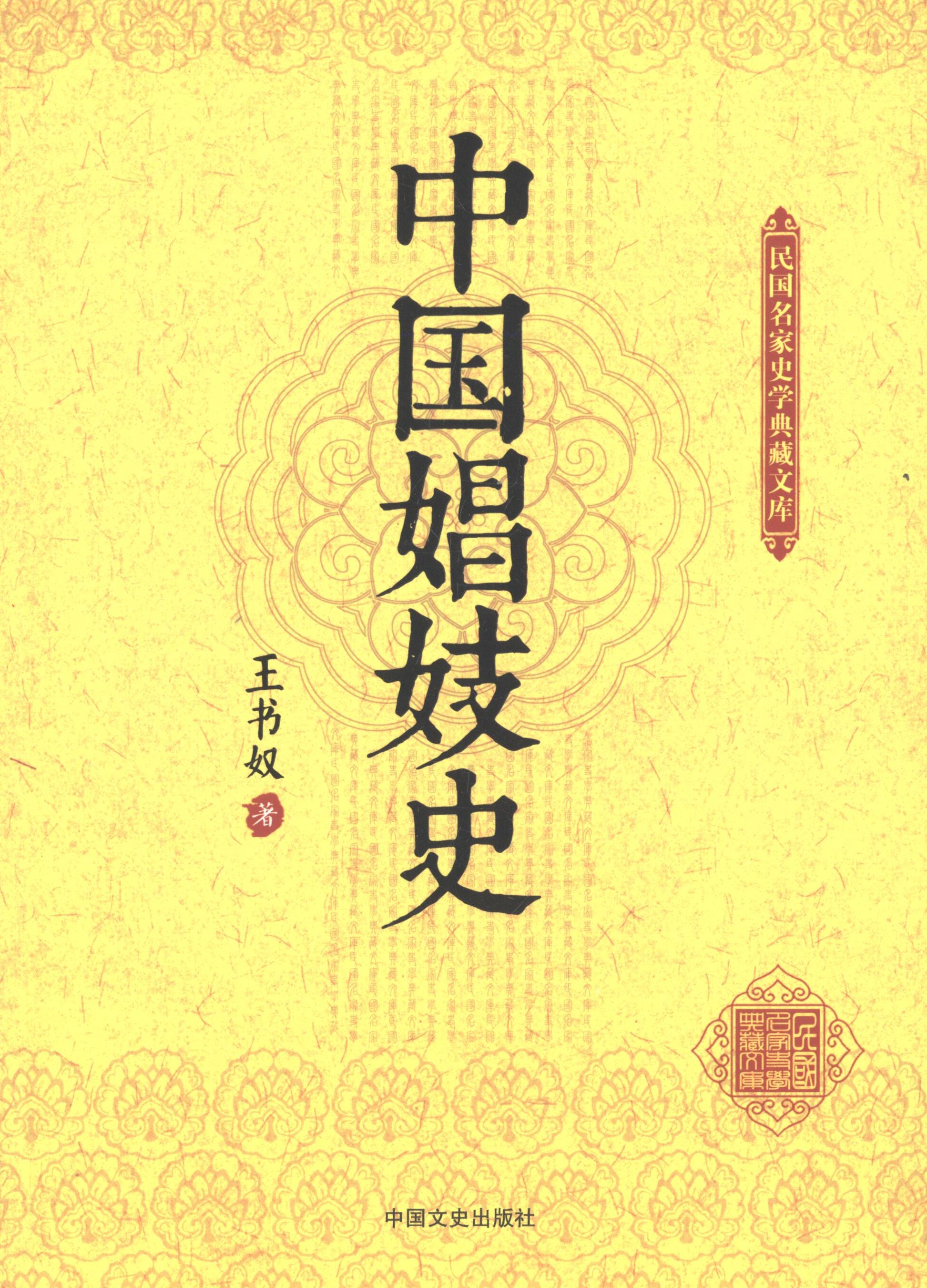 【正版现货】 中国娼妓史-民名史学典藏文库 王书奴 著作 中国文史出版社