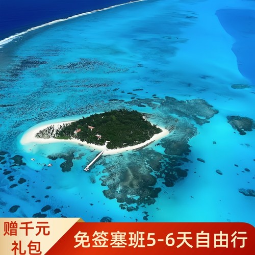 【 美属免签】白本护照即可前往，不需要美国签证 【机酒全含】千元礼包+价值1500元皇家礼遇！香港航空20KG行李托运 【特别赠送】酒店延迟退房服务，半日北部游，机场接送机 【航班安排】每周四出发五天三晚， 每周日出发六天四晚