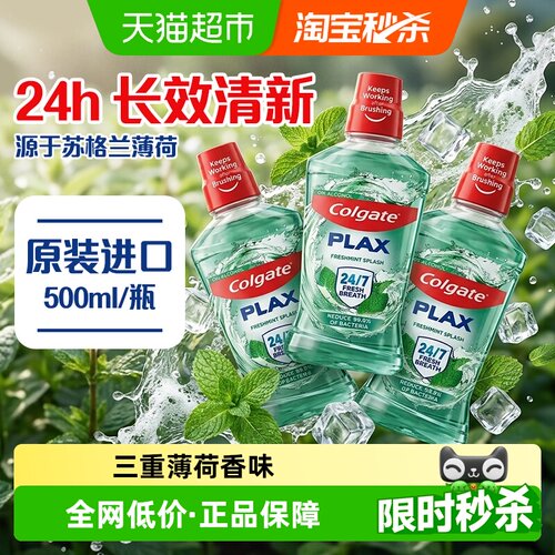 高露洁进口留兰薄荷漱口水