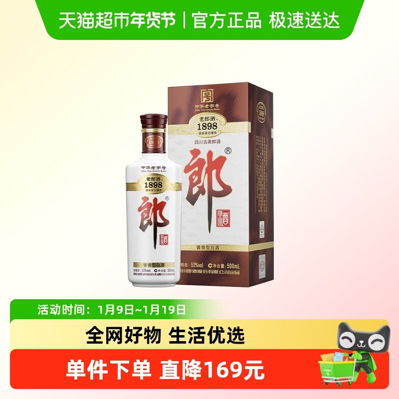 郎酒1898白酒酱酒53度老郎酒