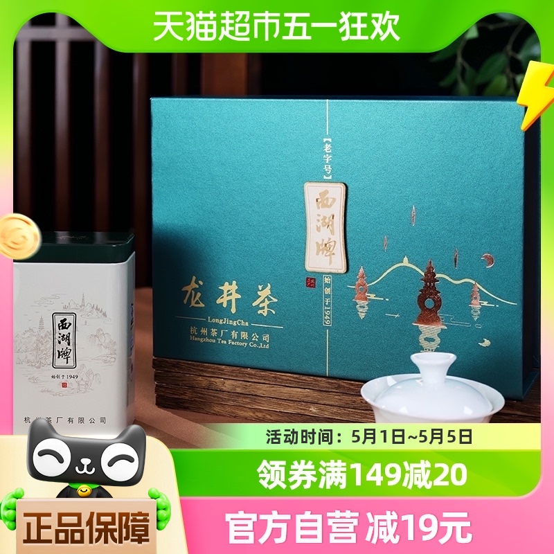 西湖牌明前一级礼盒装龙井茶100g