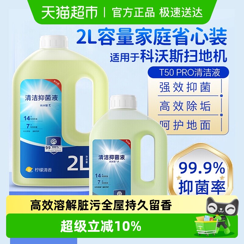 适用于科沃斯扫地机器人清洁液T80S/T50/X11Pro/X9抑菌清洗剂芬朗