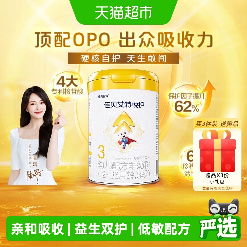 佳贝艾特婴幼儿羊奶粉低敏好吸收悦护3段1-3岁提升保护因子自护力