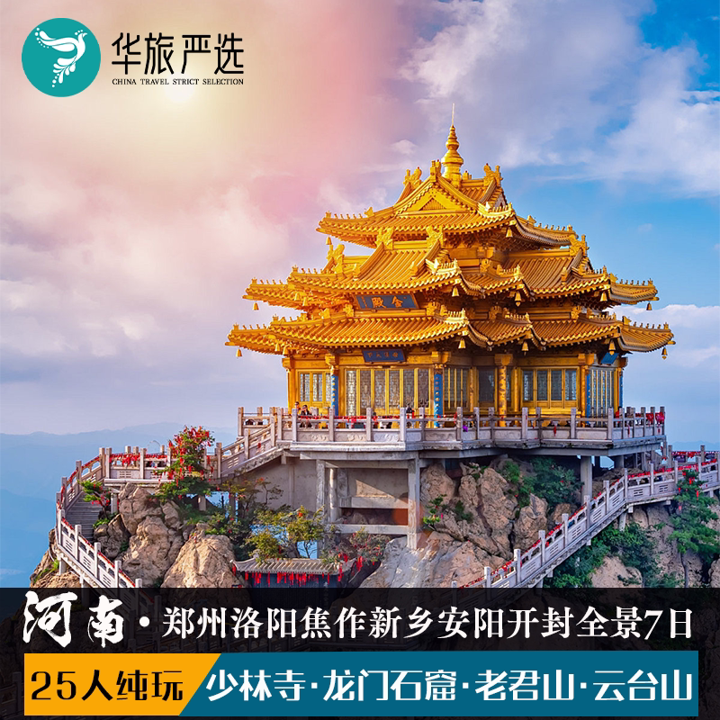 河南全景7天6晚少林寺龙门石窟云台山郭亮村太行大峡谷清明上河园
