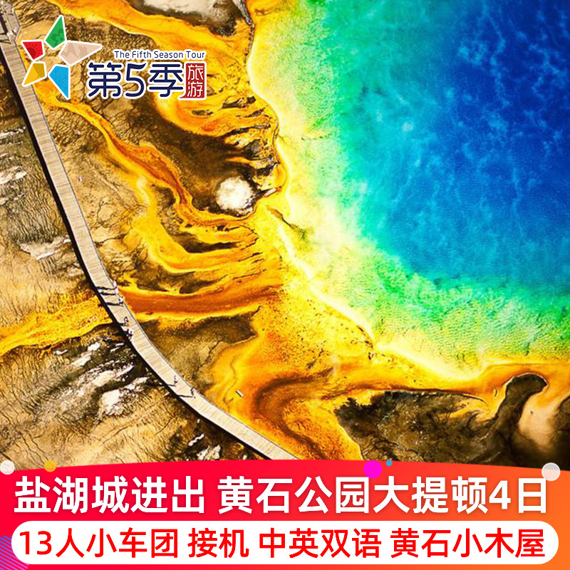 【高品质13人小团】美国旅游黄石国家公园大盐湖大提顿4天3晚日游