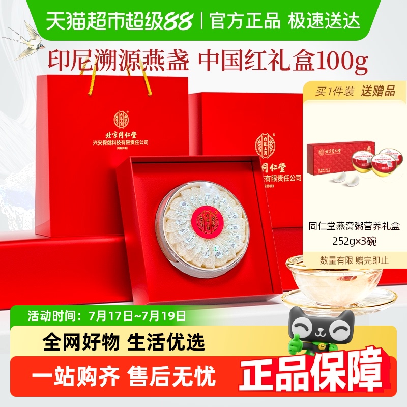 北京同仁堂干燕窝疏盏礼盒