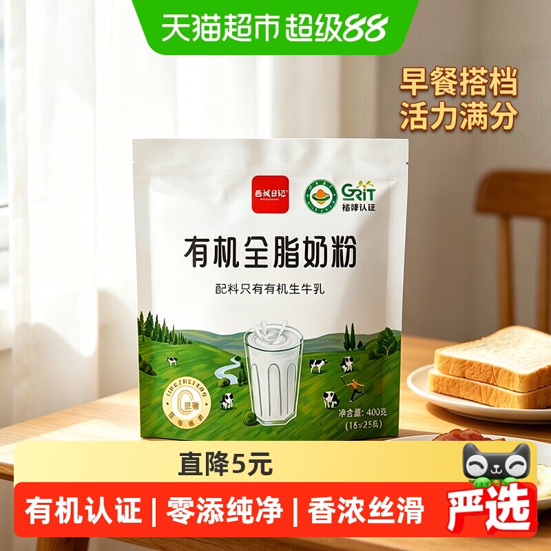 西域日记有机全脂奶粉400g高钙儿童中老年营养早餐独立包装认证