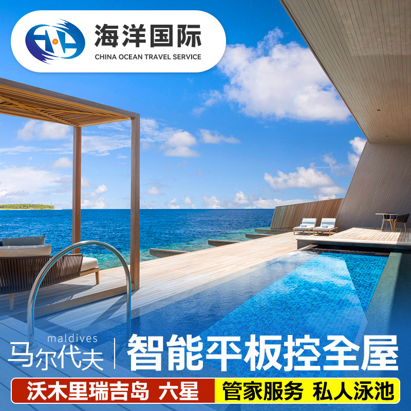 马尔代夫 沃木里瑞吉度假酒店 自由行六天四晚酒店代理全国出发