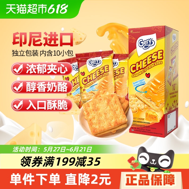 Gery芝莉奶酪味夹心涂层饼干