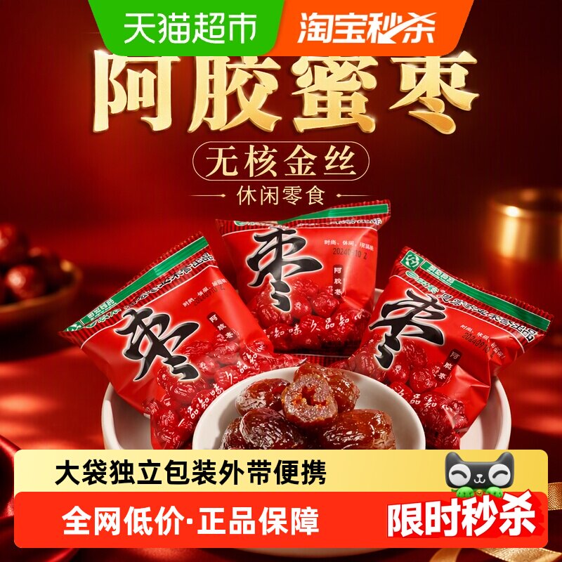 思宏阿胶枣无核金丝蜜枣水晶去核灰枣蜜饯新疆红枣休闲零食约500g