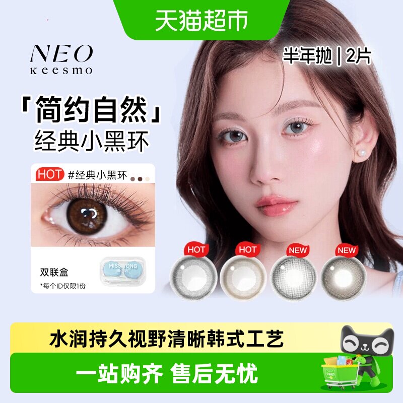 NEOKEESMO小黑环美瞳半年抛水润图片