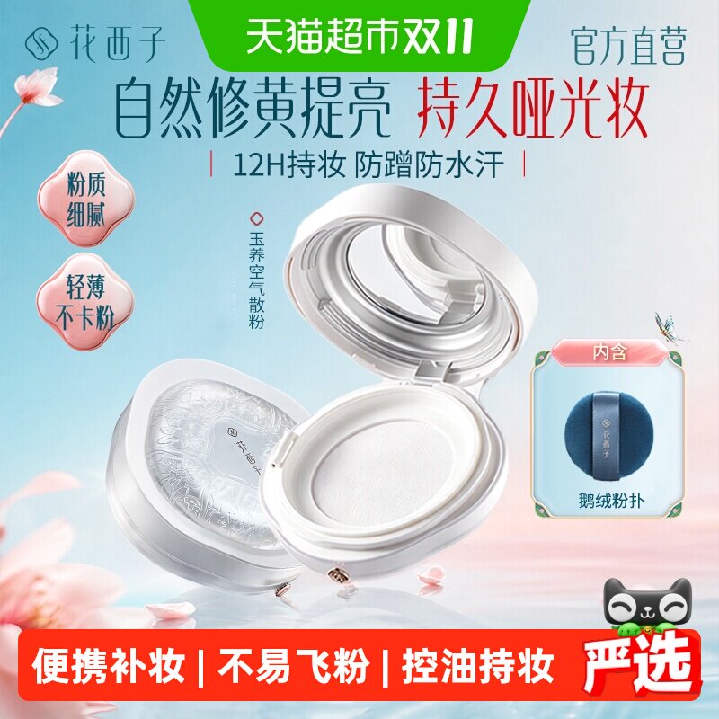 花西子玉养空气散粉蜜粉定妆持久不脱妆控油粉干修黄提亮肤色女 女空实拍商品图