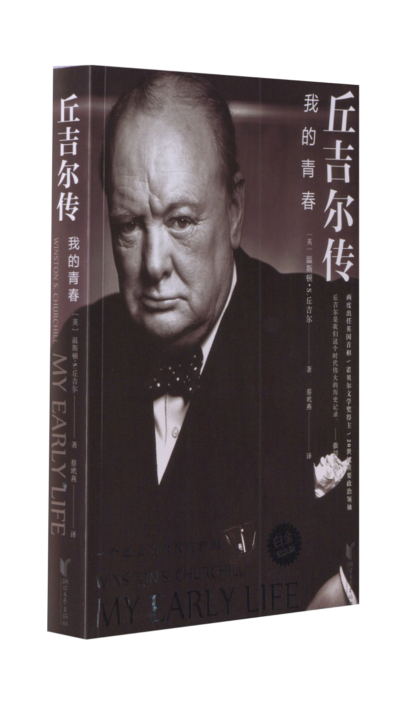 【正版书籍】 丘吉尔传:我的青春 (英)温斯顿·S.丘吉尔 浙江文艺出版社