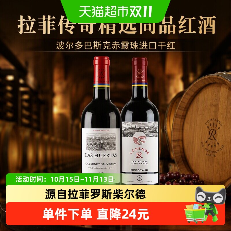 拉菲传奇精选尚品红酒波尔多巴斯克赤霞珠进口干红葡萄酒750ml*2