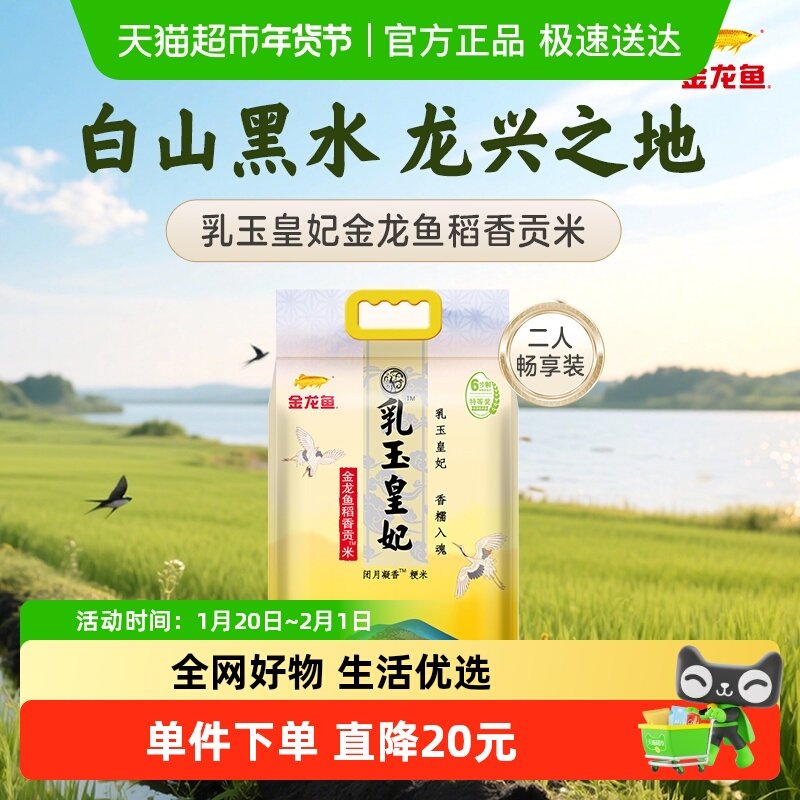 下拉享特价 金龙鱼乳玉皇妃稻香贡米 正宗东北大米 粳米,粮油调味/速食/干货/烘焙,大米,淘宝优惠券,粉丝福利购,淘宝优惠卷