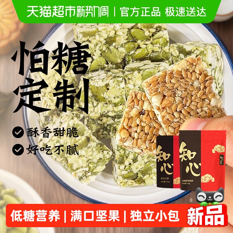 低糖亚麻籽核桃酥南瓜子酥花生木糖醇糖尿人孕妇控无糖精食品专用