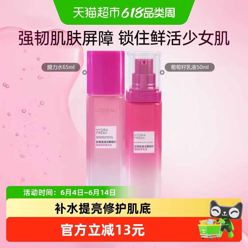 欧莱雅清润葡萄籽保湿清爽修护持久补水滋润乳液50ml+膜力水65ml