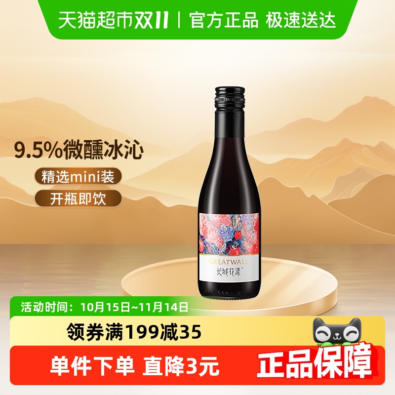 长城花漾树莓玫瑰葡萄配制酒甜型迷你小瓶红酒晚安微醺酒187ml