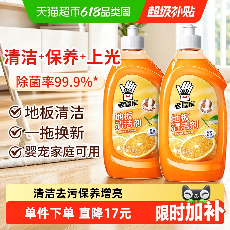 老管家地板清洁剂500ml*2瓶瓷砖木地板拖地专用清洗液去污水增亮