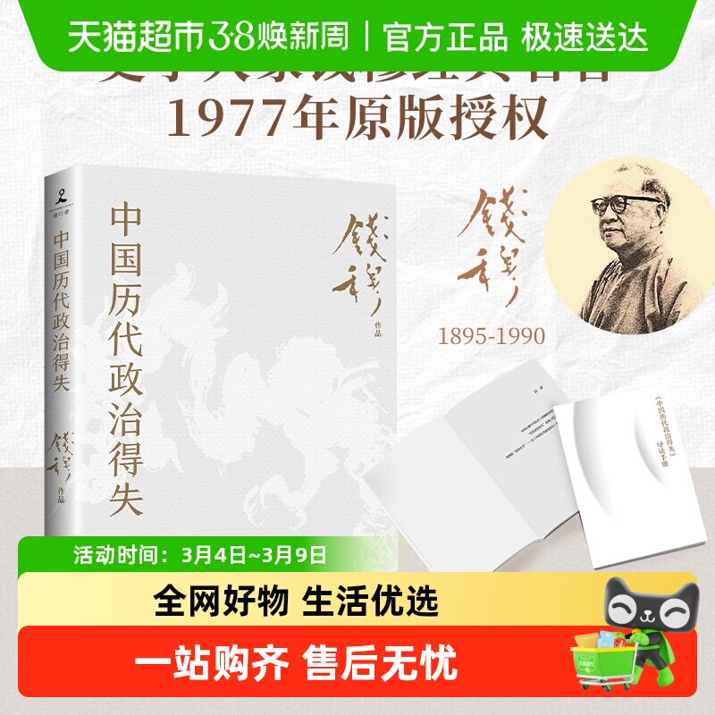 包邮 中国历代政治得失 钱穆 传统文化中国古代史学理论 新华书店