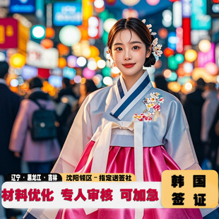 韩国·单次签证·沈阳送签·东北黑龙江·吉林·辽宁韩国个人旅游签证·简化·加急·沈阳办理