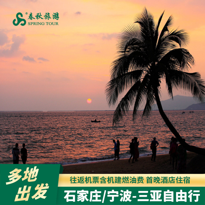 全国-三亚5天2晚自由行