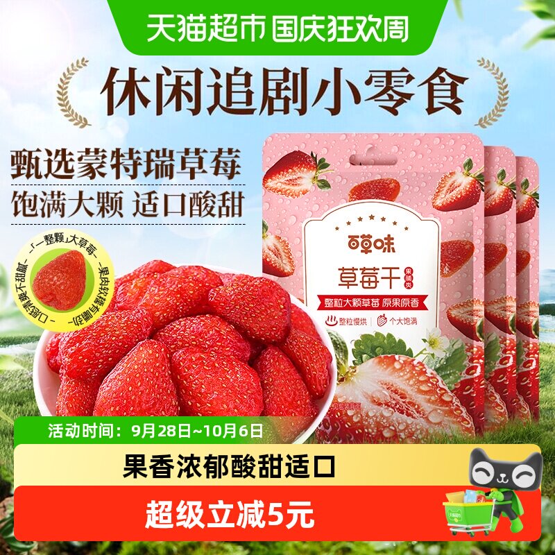 百草味草莓干果脯100g*3蜜饯水果干网红休闲儿童小吃零食办公室