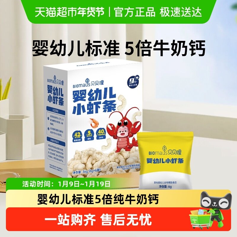 贝贝哩儿童虾条宝宝零食婴幼儿小虾条高钙磨牙饼干泡芙条