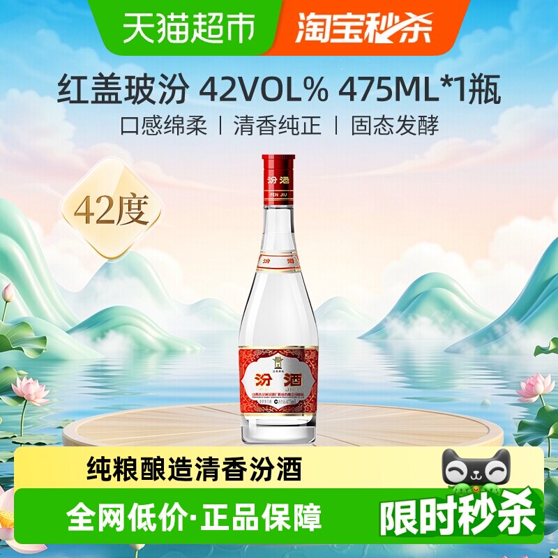 汾酒山西杏花村42度红盖玻汾475ml*1瓶清香型国产白酒口粮酒