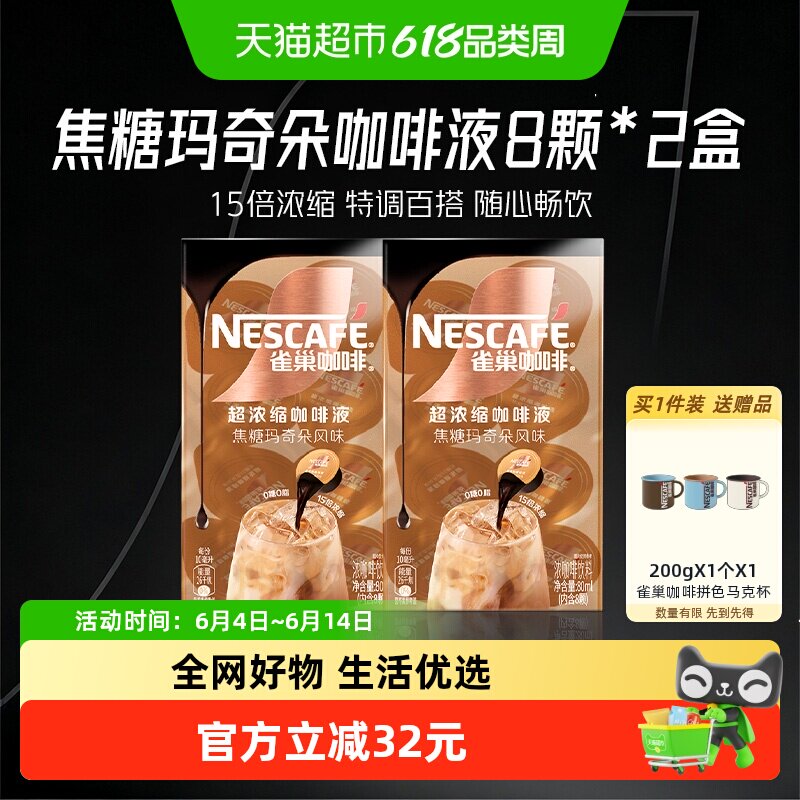 【下拉详情领优惠】雀巢咖啡焦糖玛奇朵味8颗x10ml*2盒