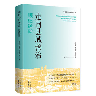 走向县域善治 顺德经验 东方出版中心 陈那波 等 著 经济理论QG