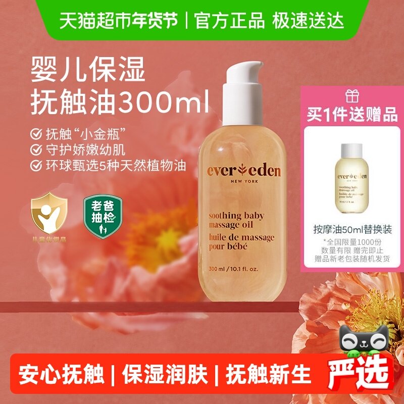 下拉老爸抽检Evereden安唯伊婴儿抚触按摩油天然来源超值装,婴童洗护,按摩油,淘宝优惠券,粉丝福利购,淘宝优惠卷