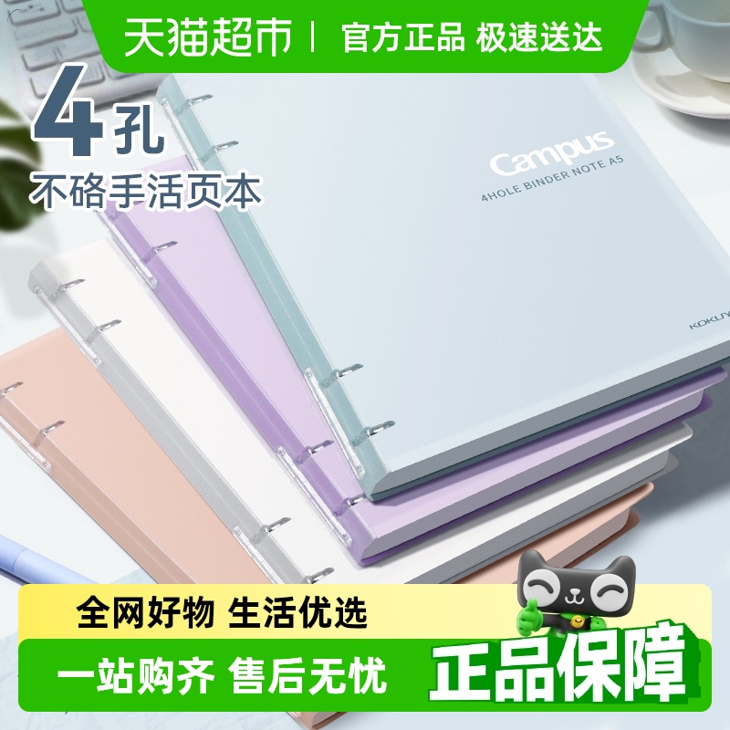 国誉四孔不硌手活页本a5b5