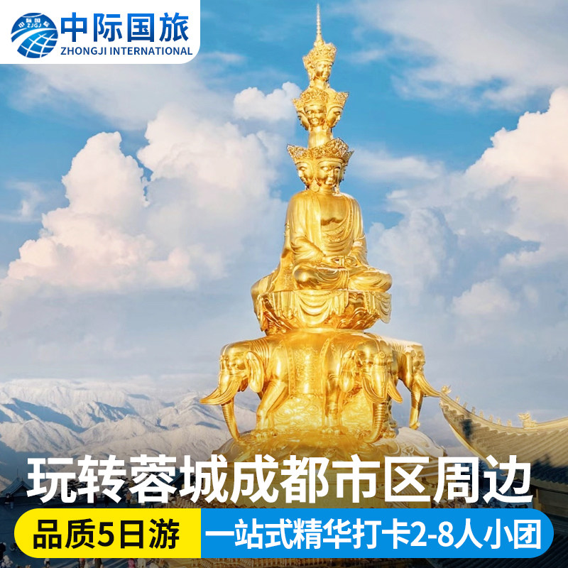 成都周边市区峨眉山乐山大佛都江堰青城山熊猫基地三星堆5日游