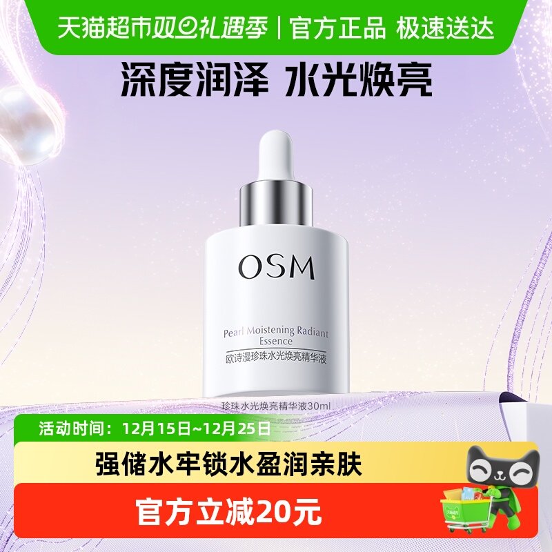 欧诗漫水光焕亮精华液