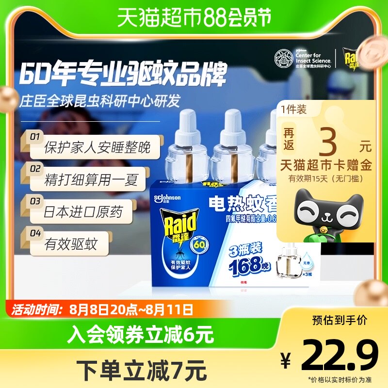 庄臣雷达电热蚊香液驱蚊液3瓶168晚家用无香无烟灭蚊补充装