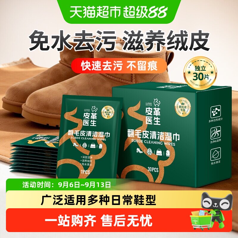 皮革医生翻毛皮鞋清洁湿巾30片装图片