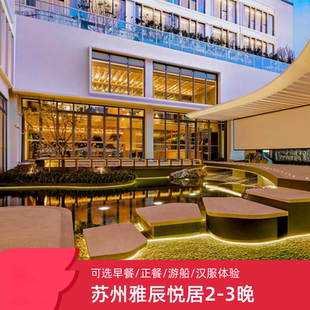【江南雅意】苏州雅辰悦居酒店2-3晚可选美食/游船/汉服体验
