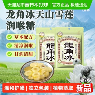 谨星扁鹊龙角散冰天山雪莲流心糖薄荷草本润喉糖果夹心糖教师2袋