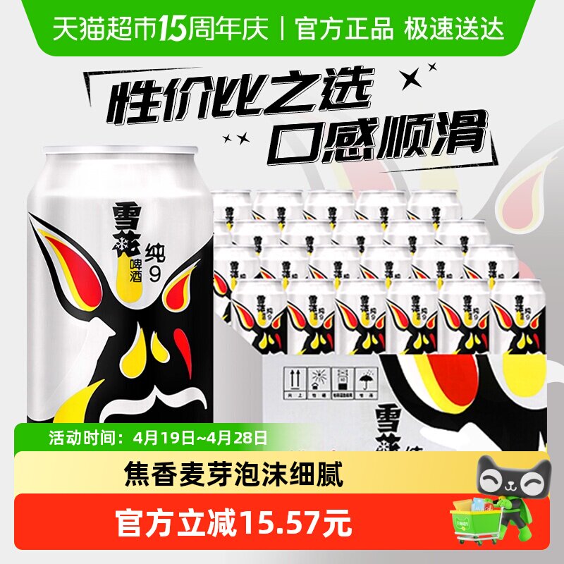 雪花啤酒纯9 9度拉格啤酒整箱新鲜爽口【性价比之选】