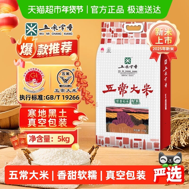 五米常香大米五常大米5kg（10斤）东北稻香米2025年新米真空锁鲜