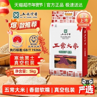 五米常香大米五常大米5kg（10斤）东北稻香米2025年新米真空锁鲜