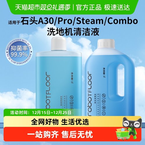 适用于石头洗地机A30/Pro清洁液