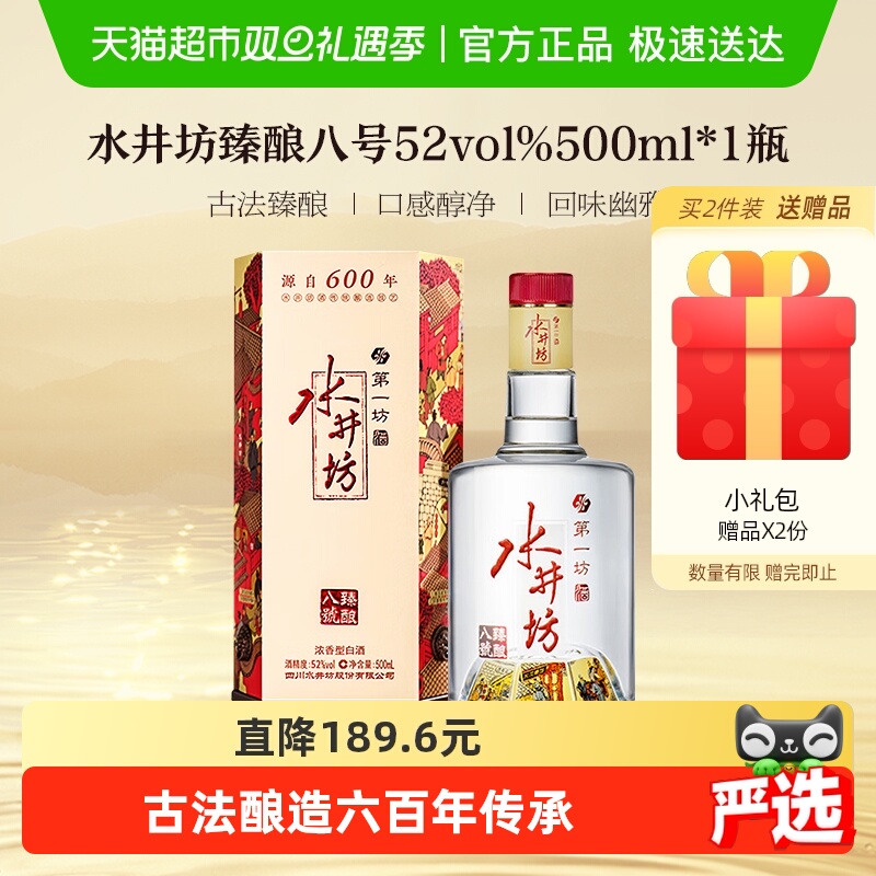 水井坊 臻酿八号 52度 单瓶装 浓香型白酒 送礼宴请