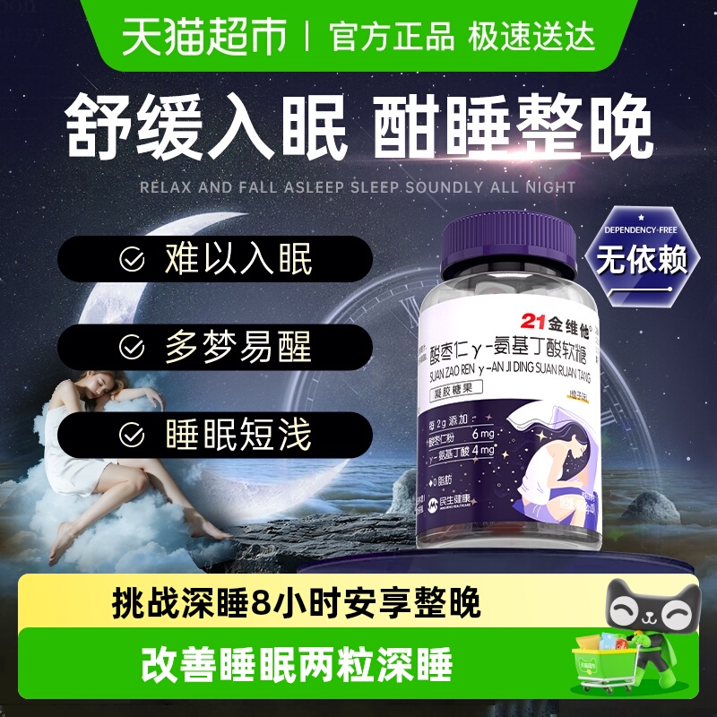 21金维他酸枣仁软糖安瓶助眠睡眠