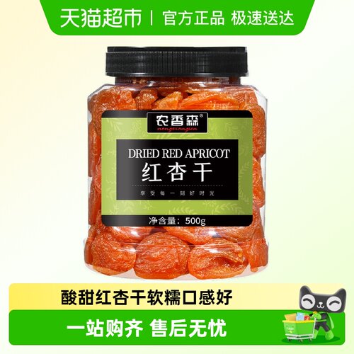 农香森红杏干0香精0色素