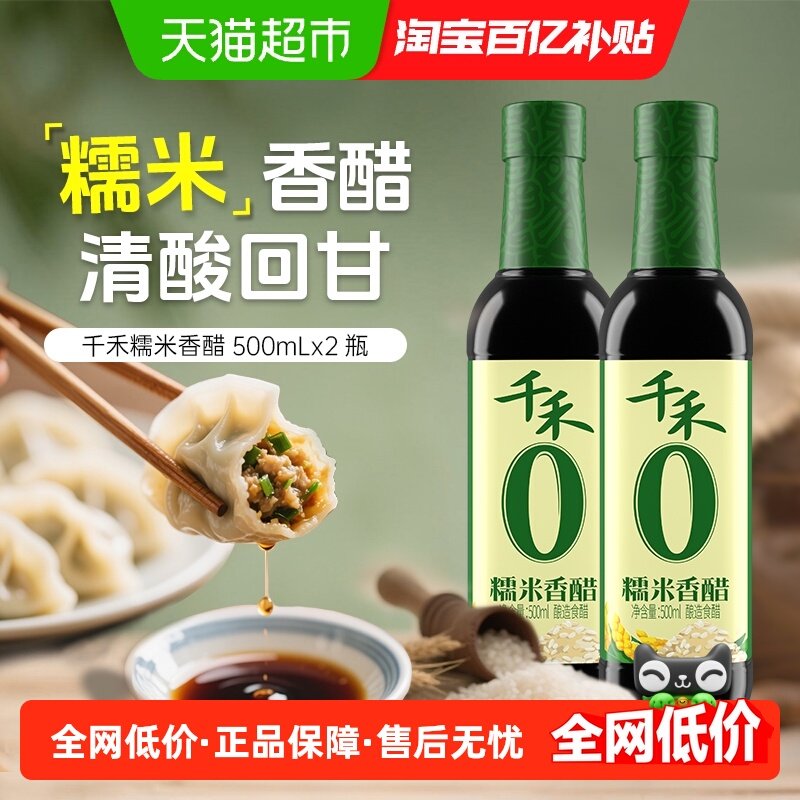 千禾醋0添加糯米香醋500ml*2瓶厨房调味炒菜凉拌蘸饺子粮食酿造,粮油调味/速食/干货/烘焙,醋/醋制品/果醋,淘宝优惠券,粉丝福利购,淘宝优惠卷